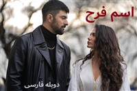 Esme Man Farah - Duble Farsi